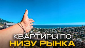 Показываю Недорогие Квартиры с Видом на Море и Горы в Ялте _ ЖК Гранд Ялта