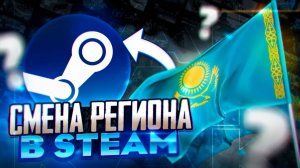ЛЁГКАЯ И БЫСТРАЯ СМЕНА РЕГИОНА В STEAM | КАК ЛЕГКО СМЕНИТЬ РЕГИОН НА АККАУНТЕ STEAM В 2025!