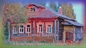 ИИ Елена Карпук - Не возвращайтесь никогда