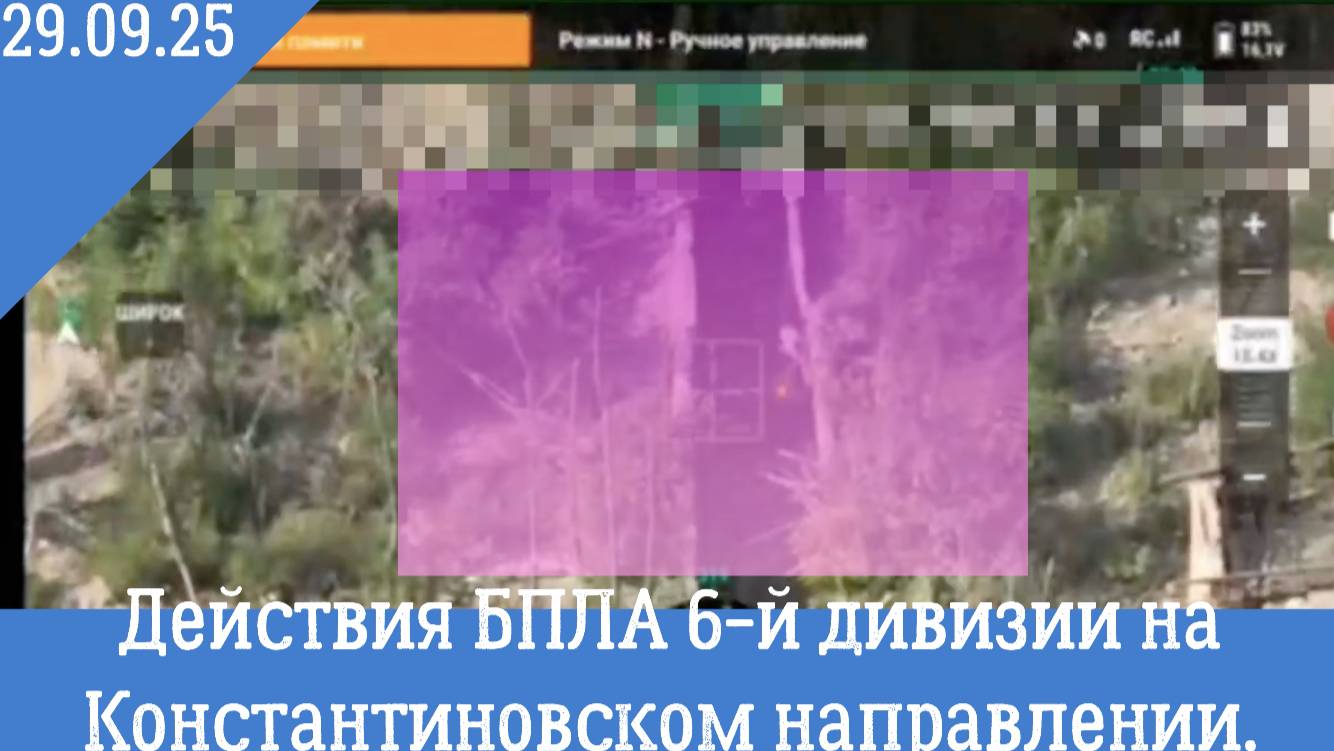 29 сентября 2025г. Действия БПЛА 6й дивизии смотреть онлайн