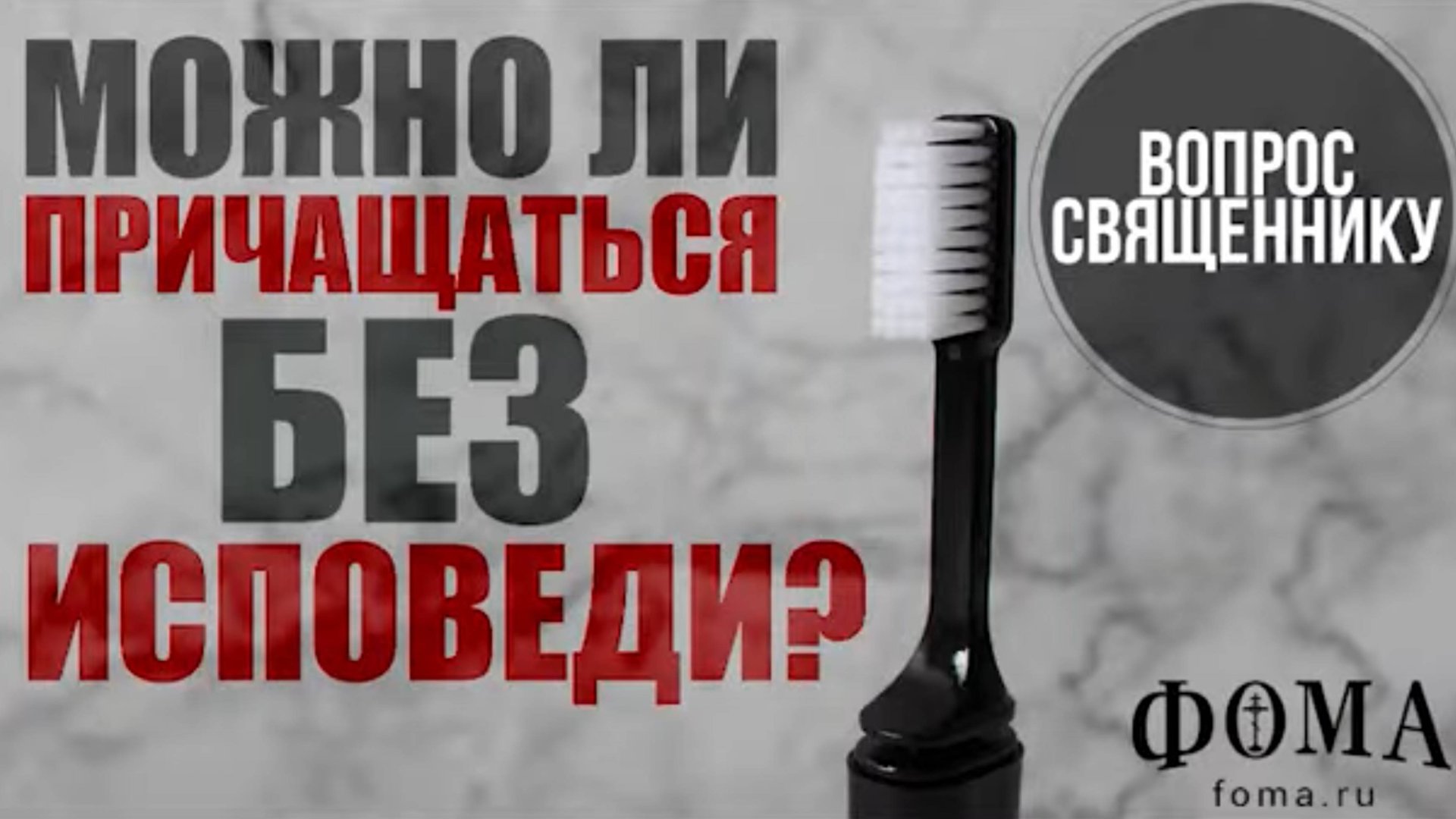 Можно ли причащаться без исповеди? смотреть онлайн