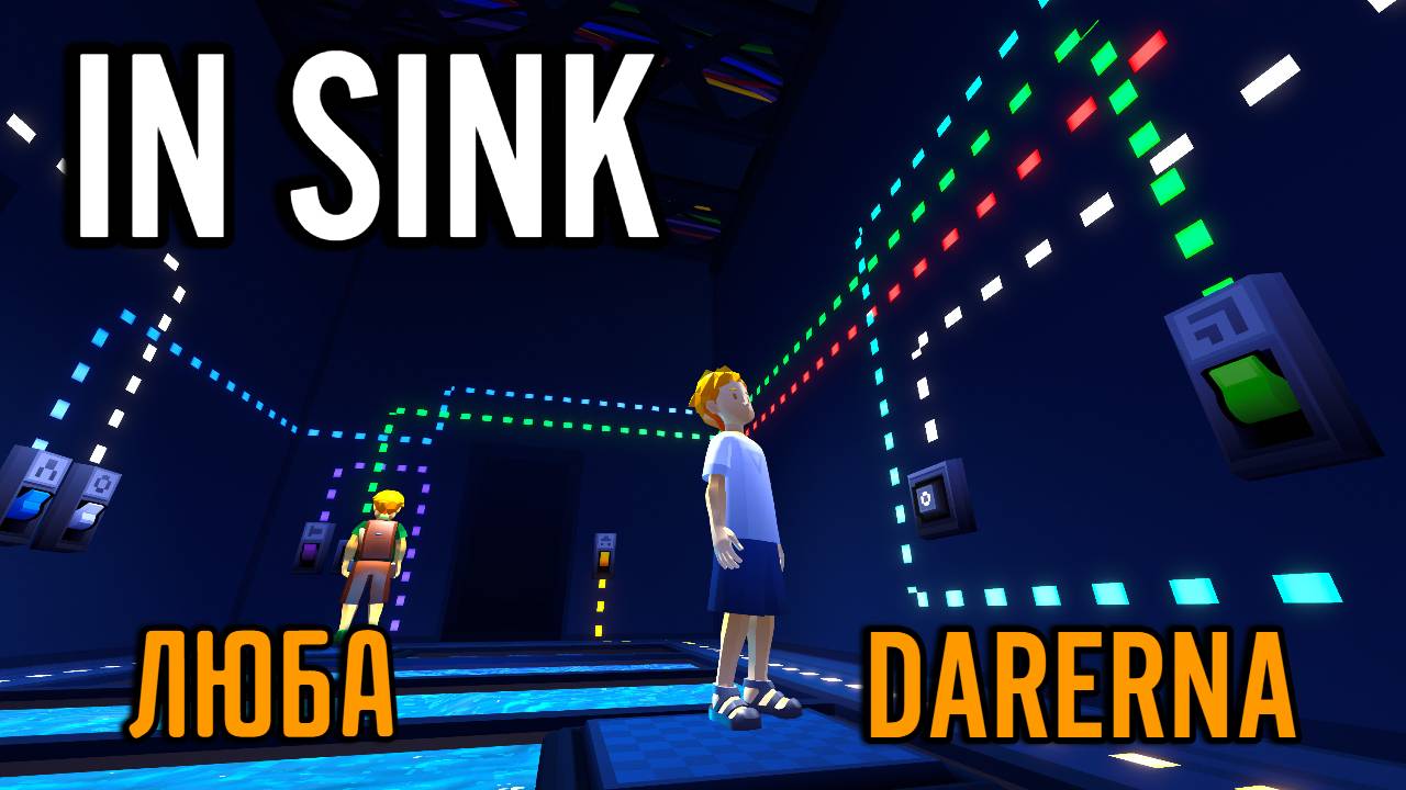 In Sink с Любой (5) Лабиринты