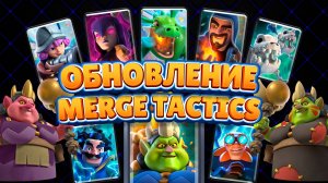 Тактическое Объединение 2.0 – Новые Карты, Правители и Механики в Clash Royale ⚔️