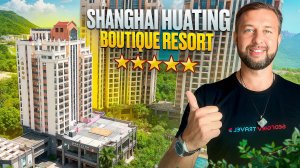Shanghai Huating Boutique Resort 5*. Бухта Дадунхай, о. Хайнань. Обзор Павла Георгиева.