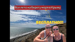 Бесплатно жить все лето у моря в Крыму это реально👍 Обзор лагеря