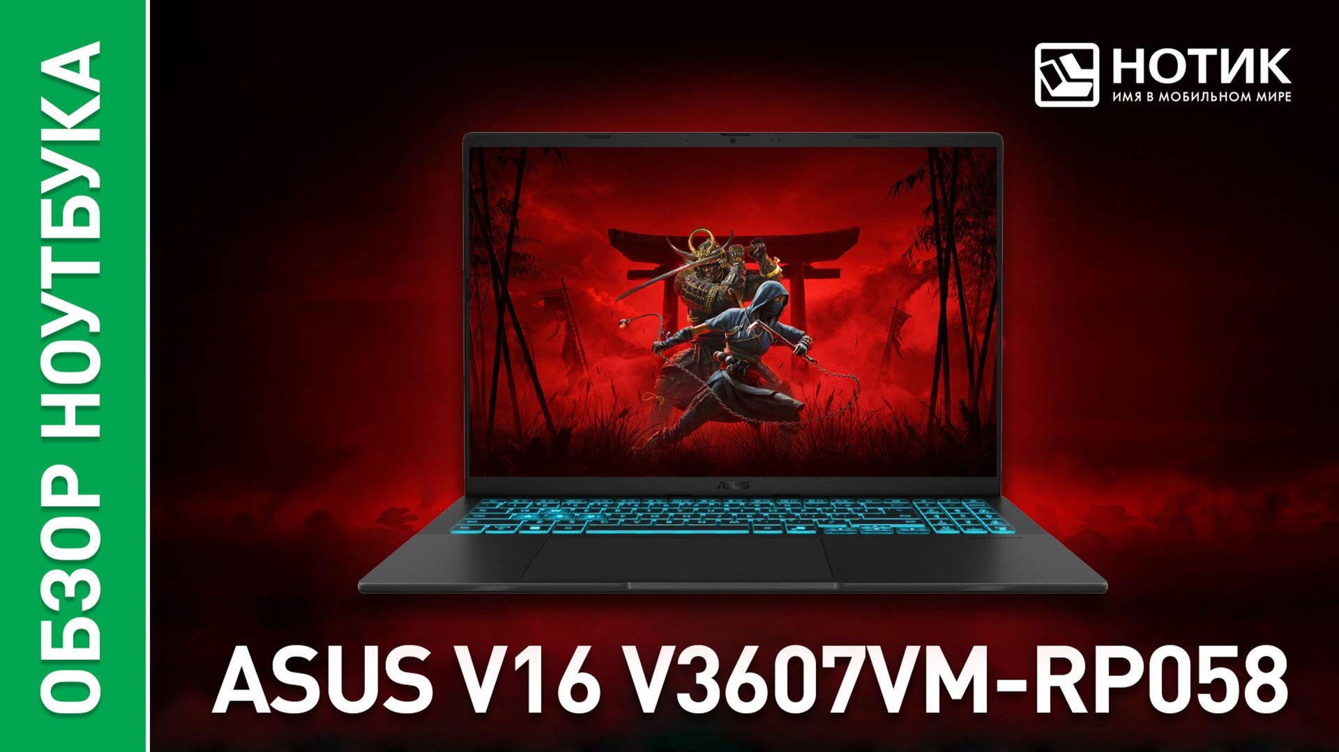 Обзор и тесты недорогого игрового ноутбука ASUS V16 V3607VM-RP058 смотреть онлайн