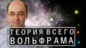 Новая теория всего Стивена Вольфрама (Полная визуализация)