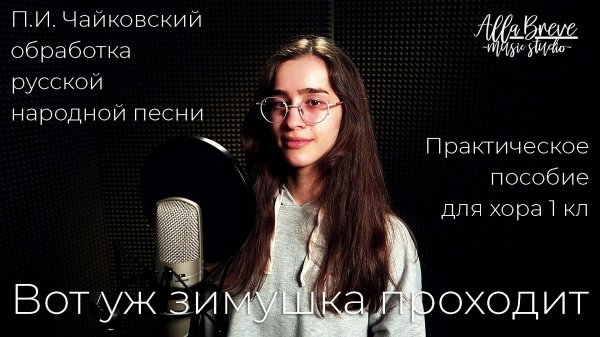 Вот уж зимушка проходит - ХОР - Музыкальная студия Allabreve.ru
