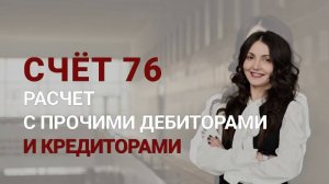 Учет расчетов с прочими дебиторами и кредиторами