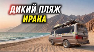 #44 Почему Иран, а не Турция! Пляжная жизнь в автодоме. Неизведанные пляжи Персидского залива.