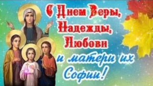 30 СЕНТЯБРЯ- ДЕНЬ ПАМЯТИ ВЕРЫ, НАДЕЖДЫ, ЛЮБОВИ И МАТЕРИ ИХ СОФИИ!