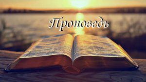 Проповедь -  Колыбельная дьявола или новая песнь Христа