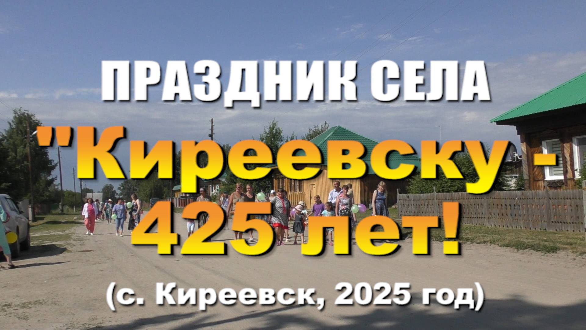 ПРАЗДНИК СЕЛА "Киреевску - 425 лет!" (с. Киреевск, 2025 год) смотреть онлайн