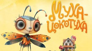 «Муха-Цокотуха» (by С.А. Ермашкевич)