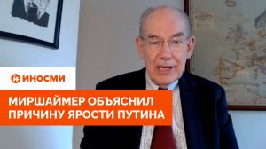 «Зря ткнули медведя в глаз». Миршаймер объяснил причину ярости Путина