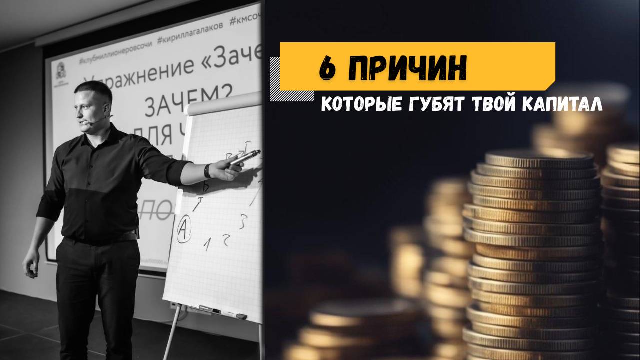 6 причин, которые губят твой капитал