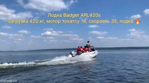 Лодка Badger ARL420S + Tohatsu 18