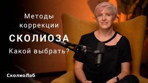 Методы консервативной коррекции сколиоза. Какой выбрать? Шрот или SEAS?