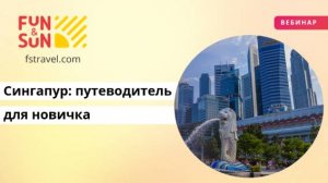Сингапур: путеводитель для новичка