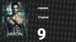 Стрела 1 сезон 9 серия «Конец года» (сериал, 2012)