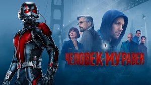 Человек-муравей (2015) | Ant-Man (Дубляж)