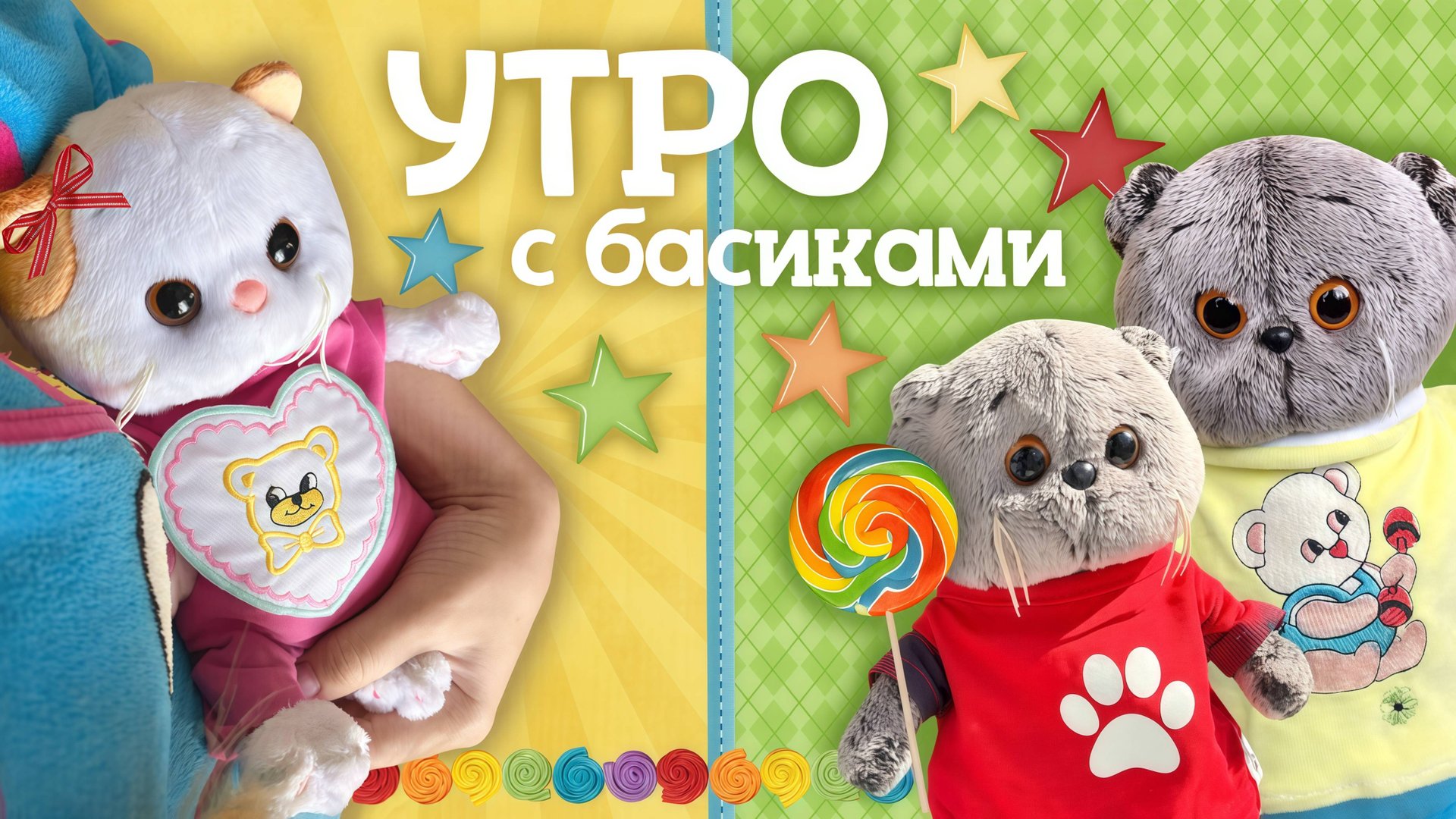 УТРО С КОТАМИ БАСИКАМИ смотреть онлайн