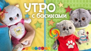 УТРО С КОТАМИ БАСИКАМИ