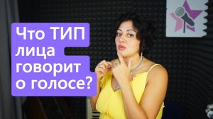Что тип лица говорит о голосе - и как по лицу определить вокальные данные?