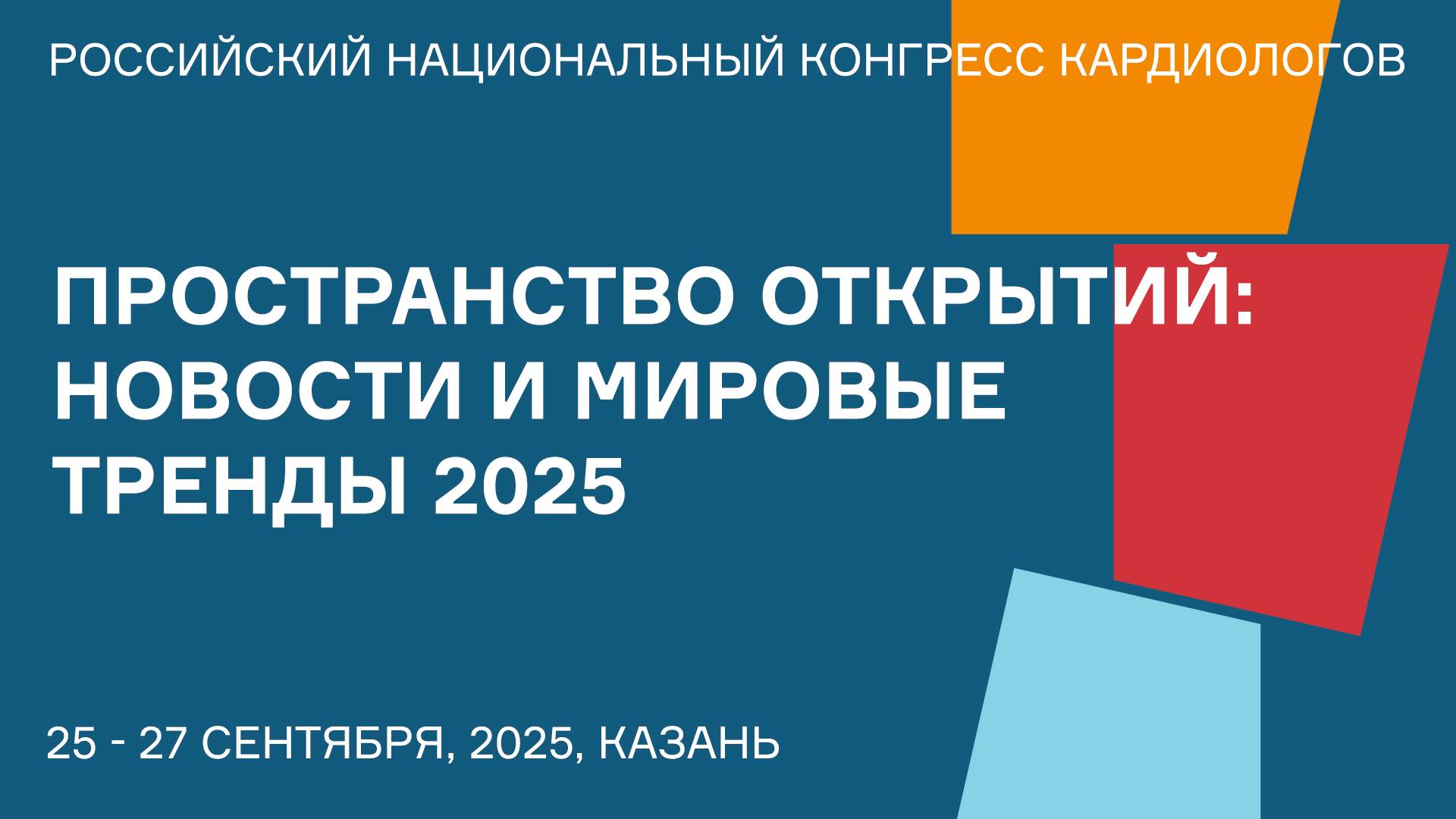 ПРОСТРАНСТВО ОТКРЫТИЙ НОВОСТИ И МИРОВЫЕ ТРЕНДЫ 2025 смотреть онлайн