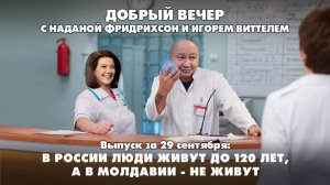 В России люди живут до 120 лет, а в Молдавии - не живут | ДОБРЫЙ ВЕЧЕР с ФРИДРИХСОН и ВИТТЕЛЕМ