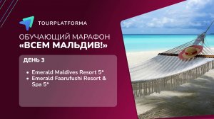 Обучающий марафон «ВСЕМ МАЛЬДИВ!», день 3