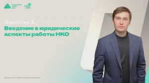 Образовательный курс НКО Лаб «Юридические аспекты деятельности НКО». Занятие 1