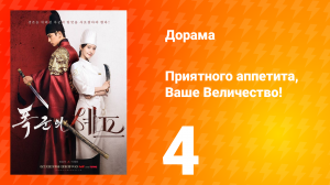 Приятного аппетита, Ваше Величество 4 серия