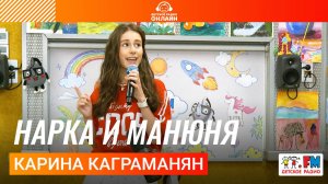 Карина Каграманян - Нарка и Манюня (Выступление на Детском радио)