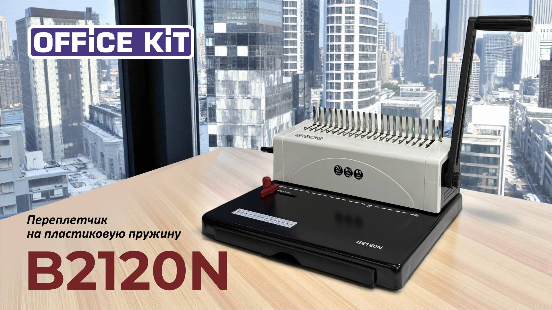 Office Kit B2120N смотреть онлайн
