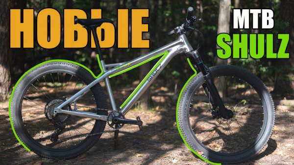 МТБ от SHULZ. BIG TIME и SUNDAY. Опять удивляют.