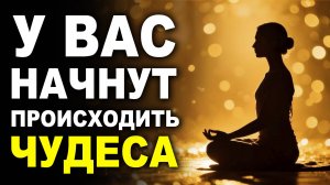 Послушайте и у Вас Начнут Происходить ЧУДЕСА - Мощная Медитация на Удачу и Счастливые События