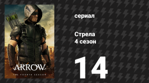 Стрела 4 сезон 14 серия «Кодекс молчания» (сериал, 2015)