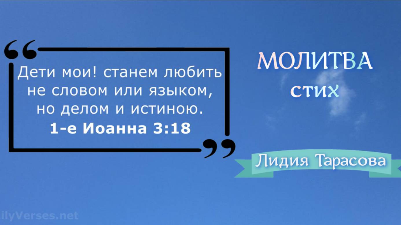 МОЛИТВА (стих) | Лидия Тарасова