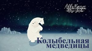 Колыбельная медведицы "Песня Умки" - ХОР - Музыкальная студия Allabreve.ru