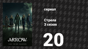 Стрела 3 сезон 20 серия «Падший» (сериал, 2014)