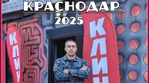 Клинок на Кубани 2025 г. Самая большая ножевая выставка Юга. Репортаж №11