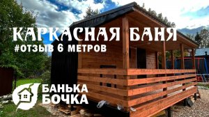 🔥#ОТЗЫВ от клиента #Каркасная модульная баня 6 м х 4,5 м (3 отделения + терраса 6 м х 2 м #баня-боч