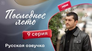 Последнее лето | 9 серия