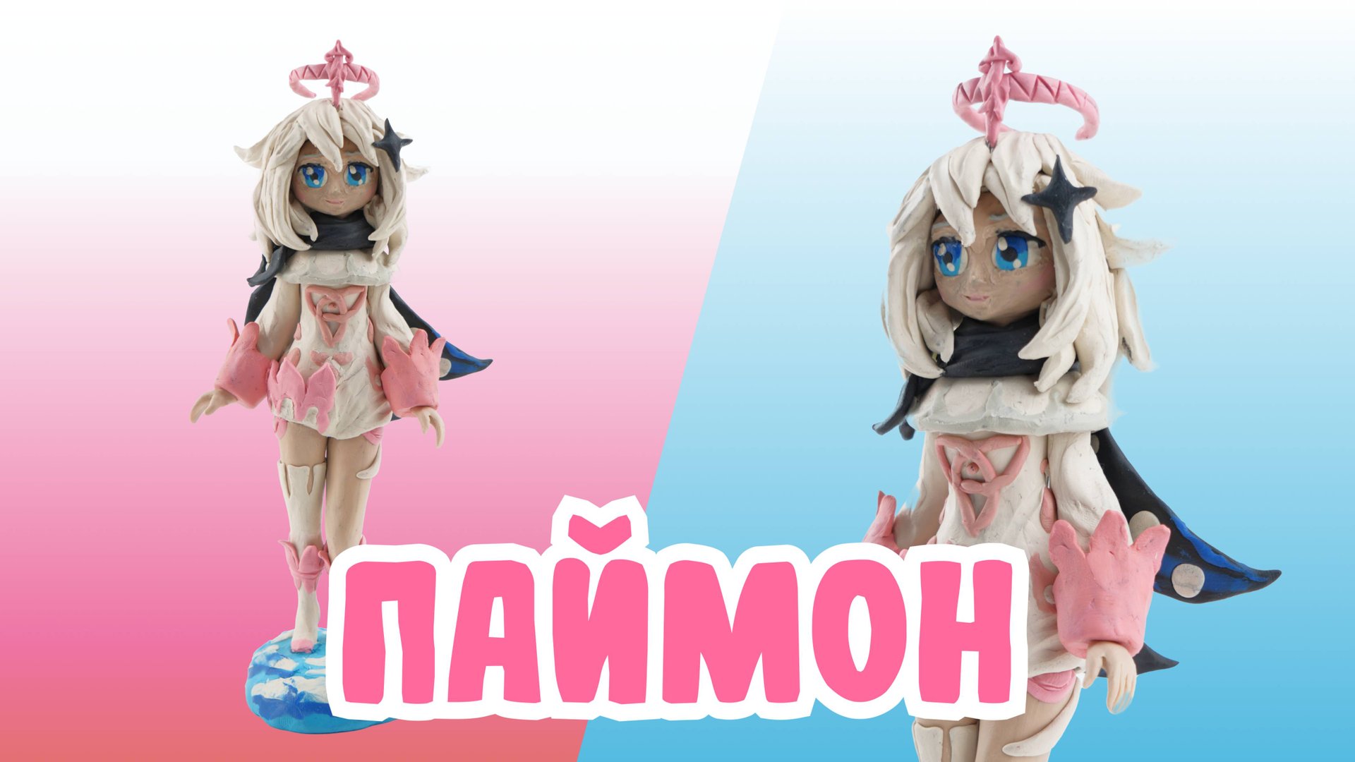 Слепили ПАЙМОН из ПЛАСТИЛИНА! GENSHIN IMPACT!✨ смотреть онлайн