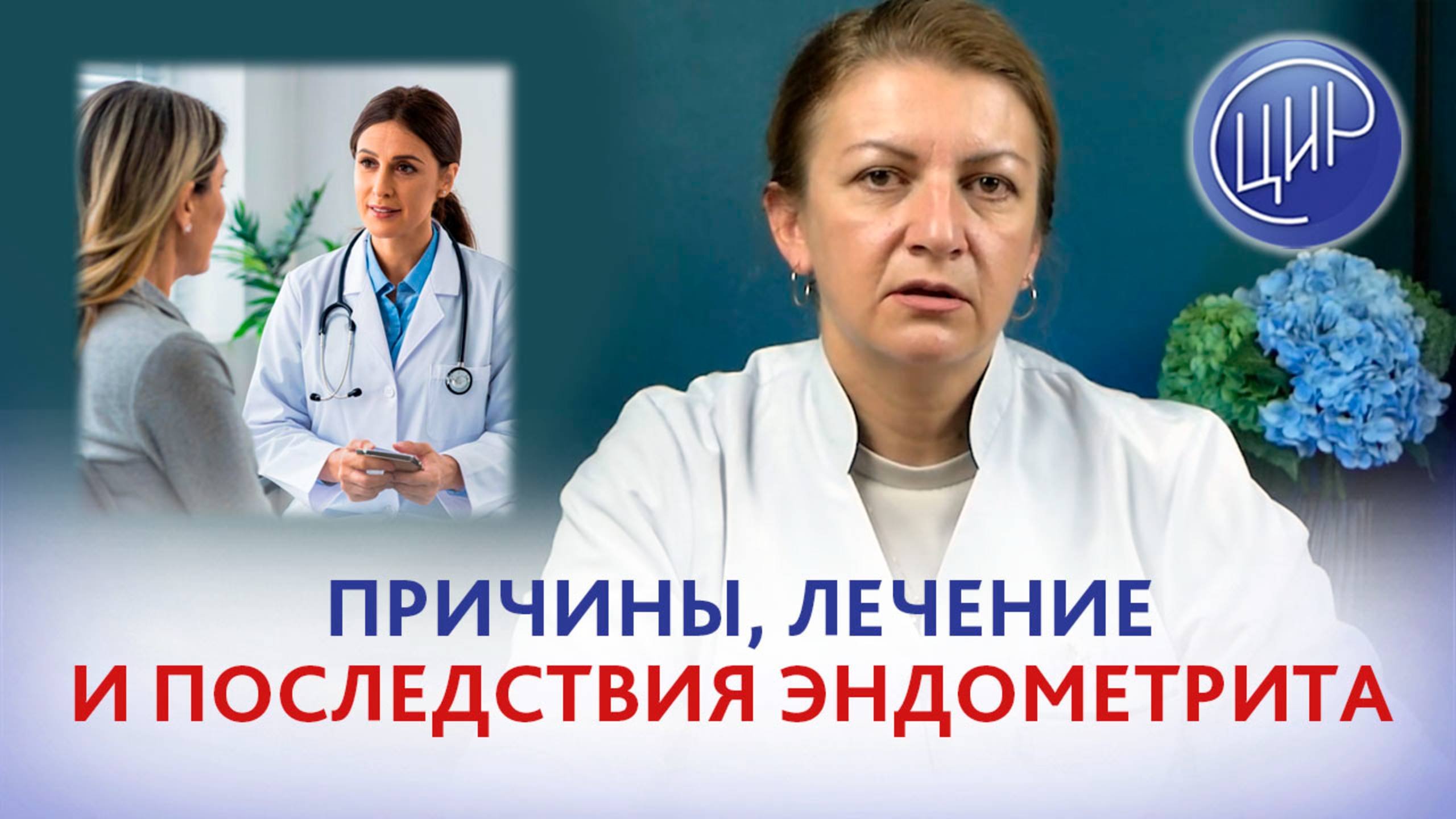 Причины и лечение эндометрита, последствия эндометрита. Когда эндометрий нельзя восстановить. смотреть онлайн