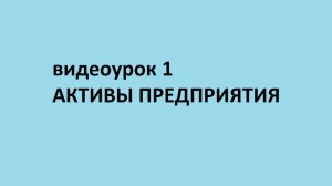 Основы бухгалтерского учета. Видеоурок 1. Активы предприятия.
