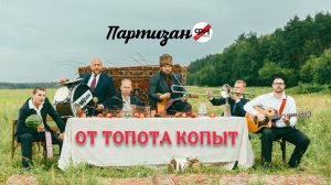 Партизан ФМ От топота копыт | The Partizan FM  Ot topota kopyt