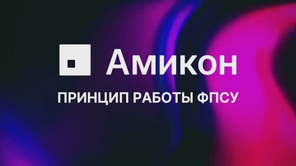 Принцип работы ФПСУ