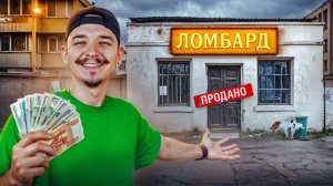 Купил ЗАБРОШЕННЫЙ ЛОМБАРД На Аукционе! Нашел там...